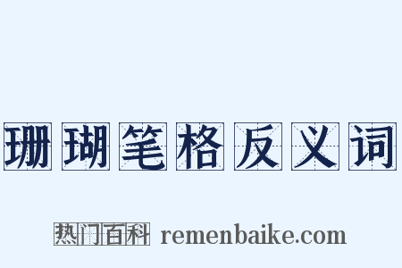 珊瑚笔格反义词是什么意思的图片